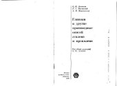 book Гликоли и другие производные окисей этилена и пропилена