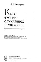 book Курс теории случайных процессов