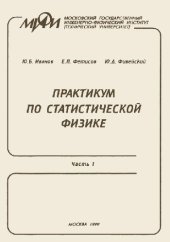 book Практикум по статистической физике