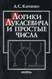 book Логики Лукасевича и простые числа