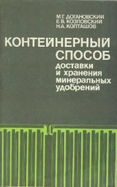 book Контейнерный способ доставки и хранения минеральных удобрений