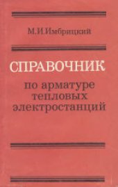 book Справочник по арматуре тепловых электростанций