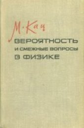 book Вероятность и смежные вопросы в физике