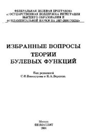 book Избранные вопросы теории булевых функций