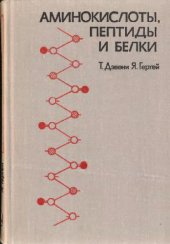 book Аминокислоты, пептиды и белки