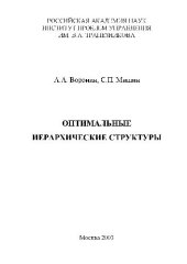 book Оптимальные иерархические структуры