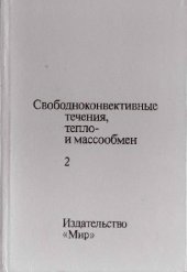 book Свободноконвективные течения, тепло- и массообмен