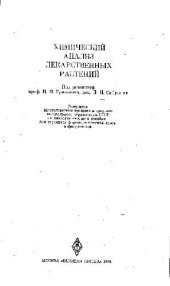 book Химический анализ лекарственных растений