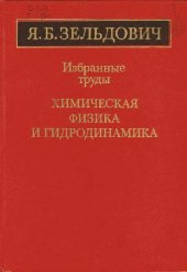 book Избранные труды. Химическая физика и гидродинамика