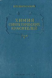 book Химия синтетических красителей