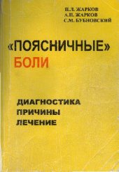 book ''Поясничные'' боли: Диагностика. Причины. Лечение