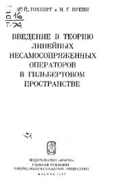book Введение в теорию линейных несамосопряженных операторов в гильбертовом пространстве
