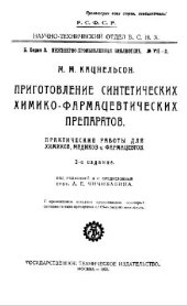 book Приготовление синтетических химико-фармацевтических препаратов. Практические работы для химиков, медиков и фармацевтов