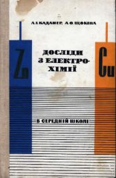 book Дослiди з електрохiмii в середнiй школi