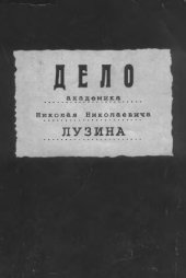 book Дело академика Николая Николаевича Лузина