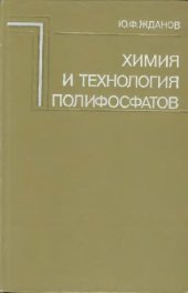 book Химия и технология полифосфатов