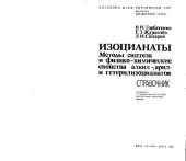 book Изоцианаты. Методы синтеза и физико-химические свойства алкил-, арил-и гетерилизоцианатов