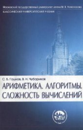 book Арифметика. Алгоритмы. Сложность вычислений: учеб. пособие для студентов вузов, обучающихся по направлениям и специальностям физ.-мат. профиля