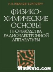 book Физико-химические основы производства радиоэлектронной аппаратуры. Учебное пособие для вузов.