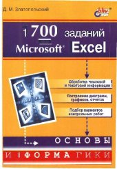 book 1700 заданий по Microsoft Excel