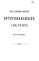 book Об одном классе ортогональных систем
