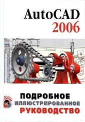 book AutoCAD 2006: подробное иллюстрированное руководство