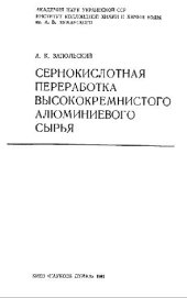 book Сернокислотная переработка высококремнистого алюминиевого сырья