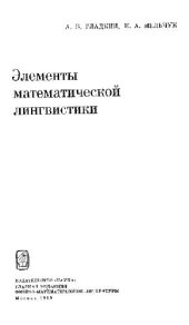 book Элементы математической лингвистики