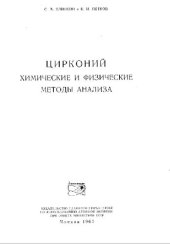 book Цирконий. Химические и физические методы анализа