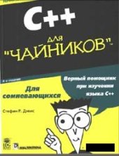 book C++ для "чайников", 4-е издание