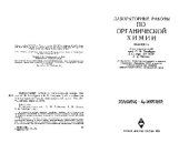 book Лабораторные работы по органической химии