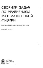 book Сборник задач по уравнениям математической физики