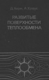 book Развитие поверхности теплообмена