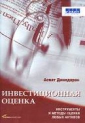 book Дамодаран А. Инвестиционная оценка: инструменты и методы оценки любых активов.