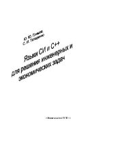 book Языки C и C++ для решения инженерных и экономических задач