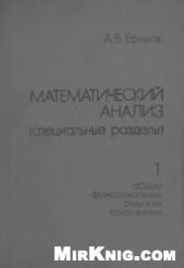 book Математический анализ (специальные разделы). Общие функциональные ряды и их приложение
