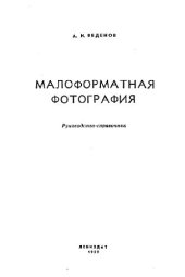 book Малоформатная фотография