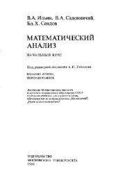 book Математический анализ. Начальный курс