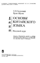 book Основы китайского языка. Вводный курс