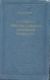 book Основные процессы и аппараты химической технологии