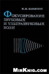 book Фокусирование звуковых и ультразвуковых волн