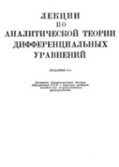 book Лекции по аналитической теории дифференциальных уравнений