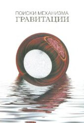 book Поиски механизма гравитации