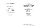 book Синтезы органических препаратов (Сборник 1)