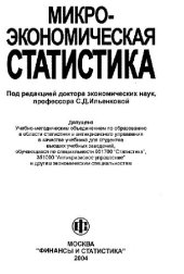 book Микроэкономическая статистика: Учебник