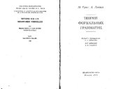 book Теория формальных грамматик