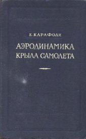 book Аэродинамика крыла самолета. Несжимаемая жидкость