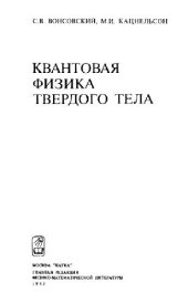 book Квантовая физика твердого тела