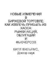 book Новые измерения в биржевой торговле