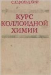 book Курс коллоидной химии